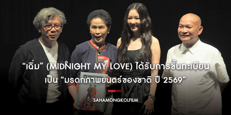 “เฉิ่ม” (Midnight My Love) ได้รับการขึ้นทะเบียนเป็น “มรดกภาพยนตร์ของชาติ ปี 2569” นักแสดงนำ “หม่ำ-นุ่น-คงเดช” รียูเนียนร่วมงานครั้งสำคัญ